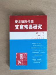 慶長遣欧使節　支倉常長研究　第1号