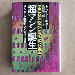 超マシン誕生 : コンピュータ野郎たちの540日