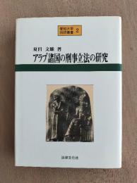 アラブ諸国の刑事立法の研究