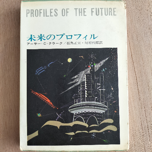 未来のプロフィル(アーサー・C.クラーク 著 ; 福島正実, 川村