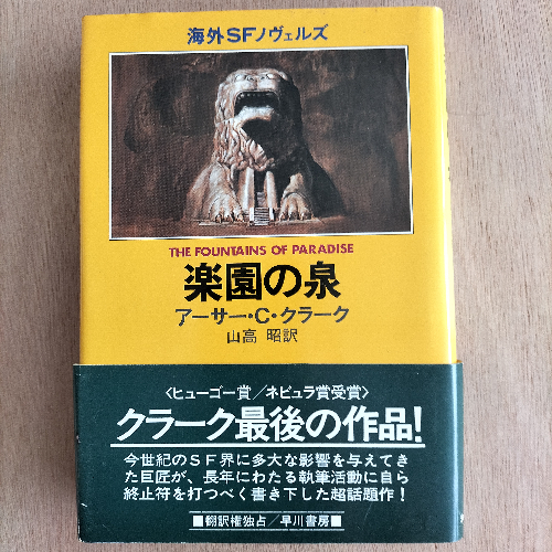 楽園の泉(アーサー・C.クラーク 著 ; 山高昭 訳) / ゆずりは書房