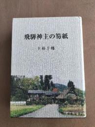 飛騨神主の笏紙