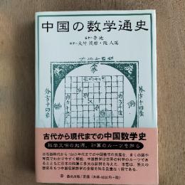 中国の数学通史