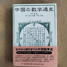 中国の数学通史