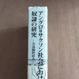 アングロ=サクソン社会における奴隷の研究 : 方法論的試み