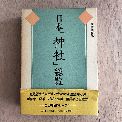 日本「神社」総覧 上山 春平 : 株式会社Wit tech古書Upproヤフー