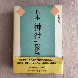 日本「神社」総覧　愛蔵保存版
