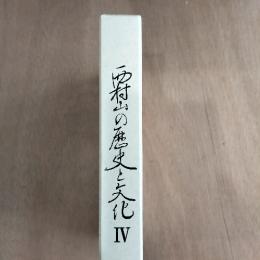 西村山の歴史と文化　4　（山形県西村山郡）