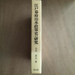 江戸幕府治水政策史の研究