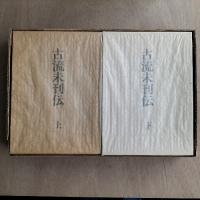 古流未刊伝