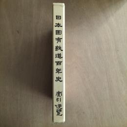 日本国有鉄道百年史