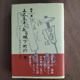 文久元年・ある城下町の一年