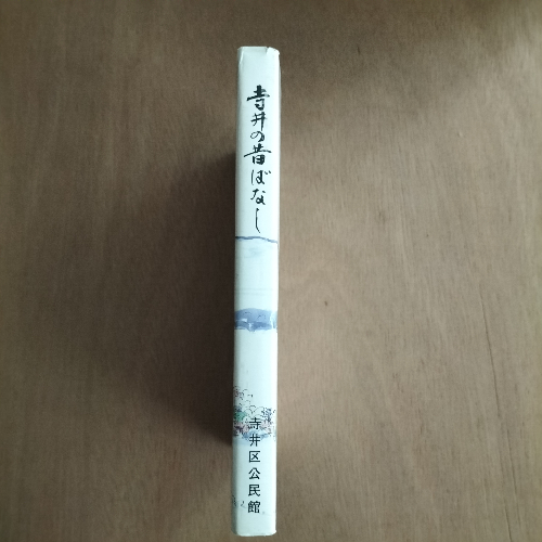 伝統と刷新 : キリスト教倫理の根底を探る(浜口吉隆 著