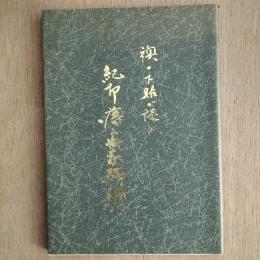 襖の下貼が談る紀州藩の御家騒動