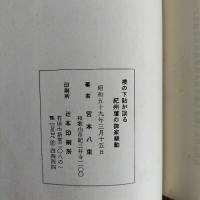 襖の下貼が談る紀州藩の御家騒動