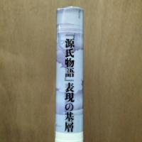 『源氏物語』表現の基層