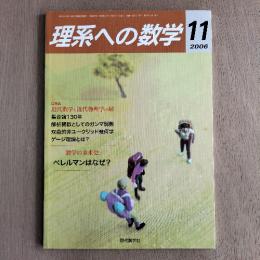 理系への数学　2006年11月号　特集：近代数学と近代物理学の扉その2
