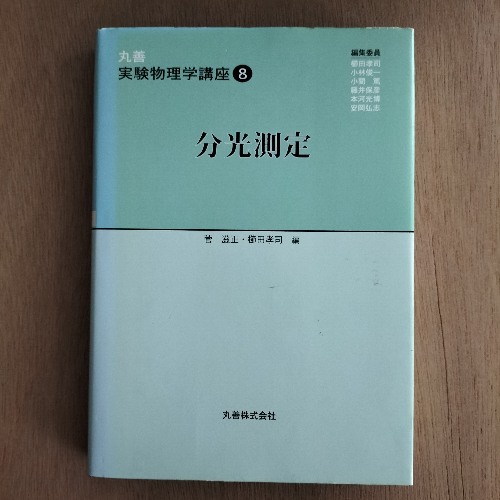 分光測定 (丸善実験物理学講座) 滋正，菅; 孝司，櫛田-