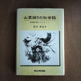 山菜採りの社会誌 : 資源利用とテリトリー