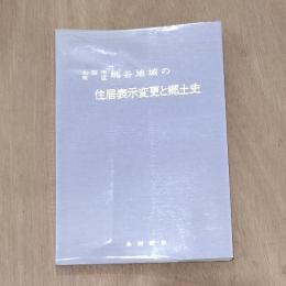 大阪市南区桃屋地域の住居表示変更と郷土史