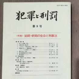 犯罪と刑罰　第9号　特集:始期・終期の生命と刑事法