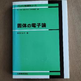 固体の電子論