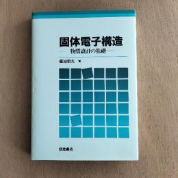 固体電子構造 : 物質設計の基礎