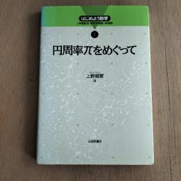 円周率πをめぐって