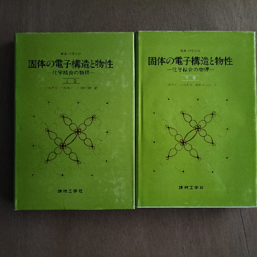 ハリソン 固体の電子構造と物性 上下 語学・辞書・学習参考書