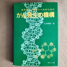 分子および電子レベルからみたがん発生の機構