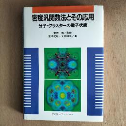 密度汎関数法とその応用 : 分子・クラスターの電子状態