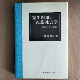 発生現象の細胞社会学 : 紋様形式の理論