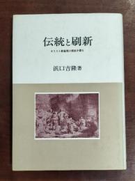 伝統と刷新 : キリスト教倫理の根底を探る