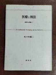 医療と刑法 : 治療行為に関連して