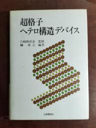 超格子ヘテロ構造デバイス