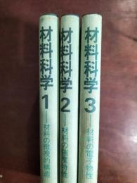 材料科学　（１材料の微視的構造　２材料の強度特性　３　材料の電子物性）