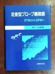 走査型プローブ顕微鏡 : STMからSPMへ
