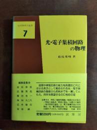 光・電子集積回路の物理