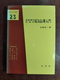 化学者のための電気伝導入門