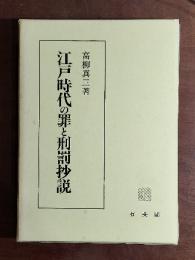 江戸時代の罪と刑罰抄説