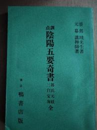 訓点陰陽五要奇書　郭氏元経　三白宝海　全