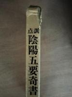 訓点陰陽五要奇書　郭氏元経　三白宝海　全