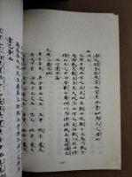 訓点陰陽五要奇書　郭氏元経　三白宝海　全