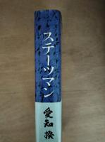 ステーツマン : 愛知揆一追想録