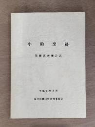 小粕窯跡発掘調査報告書