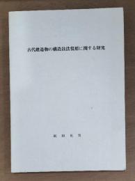 古代建造物の構造技法復原に関する研究