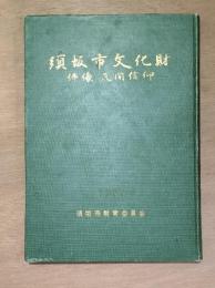 須坂市文化財 : 仏像・民間信仰