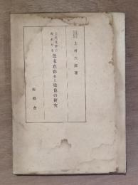 上代文学に現れたる色名色彩並びに染色の研究