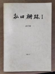 払田柵跡1　政庁跡　秋田県文化財調査報告書