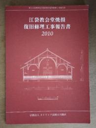 江袋教会堂焼損復旧修理工事